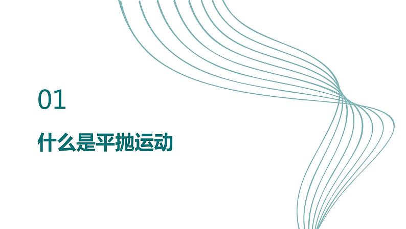 2023-2024学年鲁科版（2019）平抛运动 课件（25页）05