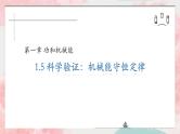 2023-2024学年鲁科版（2019）科学验证：机械能守恒定律 课件（21页）