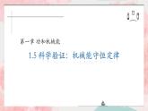 2023-2024学年鲁科版（2019）科学验证：机械能守恒定律 课件（21页）