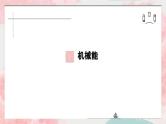 2023-2024学年鲁科版（2019）科学验证：机械能守恒定律 课件（21页）