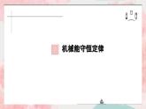 2023-2024學(xué)年魯科版（2019）科學(xué)驗(yàn)證：機(jī)械能守恒定律 課件（21頁(yè)）