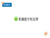 2023-2024學(xué)年魯科版（2019）驗(yàn)證機(jī)械能守恒定律 課件（32頁(yè)）