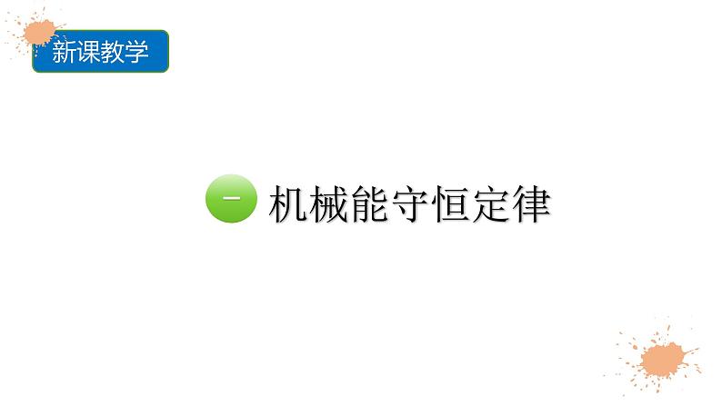 2023-2024学年鲁科版（2019）验证机械能守恒定律 课件（32页）第4页