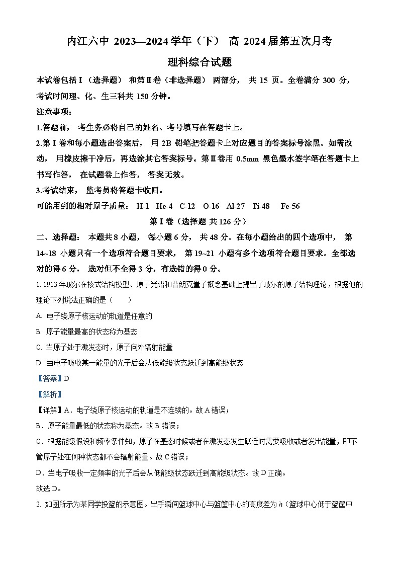 四川省内江市第六中学2023-2024学年高三下学期第五次月考物理试卷（Word版附解析）01