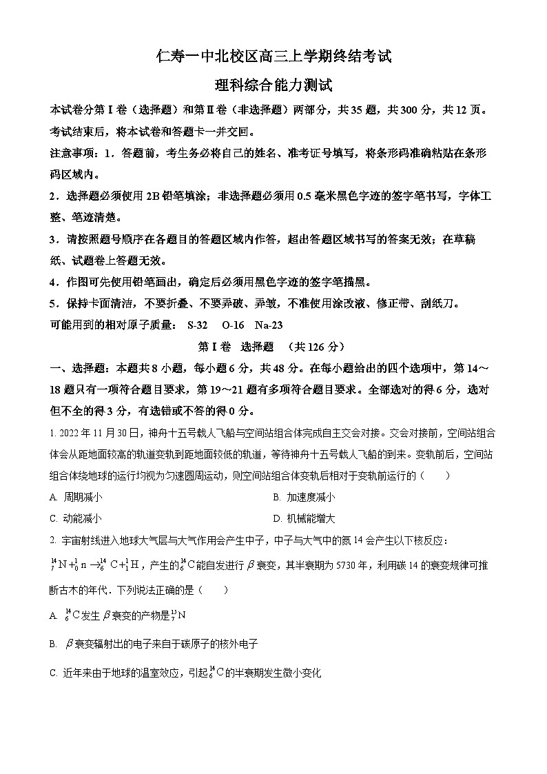 四川省仁寿第一中学（北校区）2023-2024学年高三上学期期末考试理综试题-高中物理（原卷版）第1页