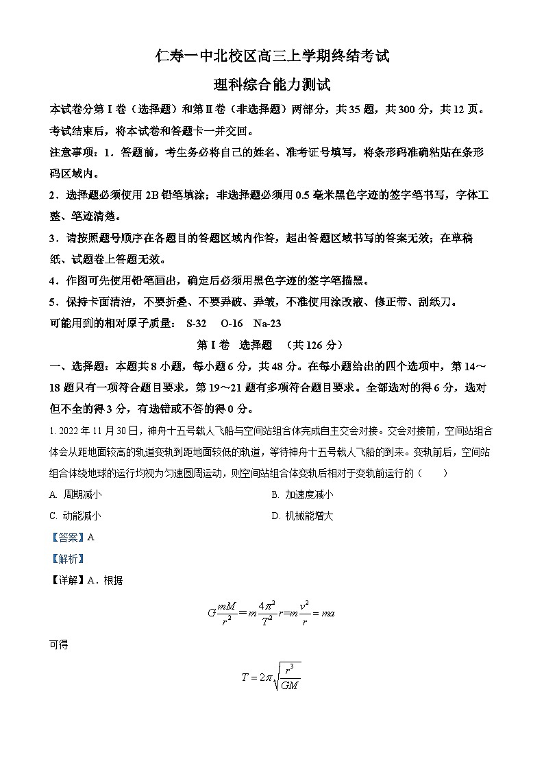 四川省仁寿第一中学（北校区）2023-2024学年高三上学期期末考试理综试题-高中物理 Word版含解析第1页
