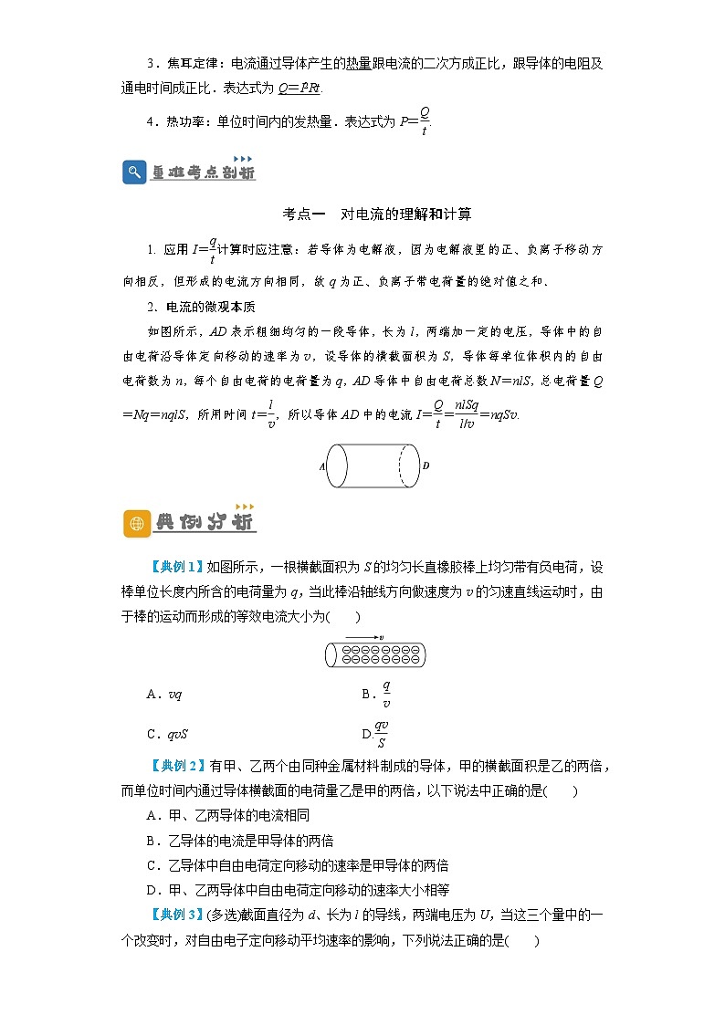 2024年高考一轮复习精细讲义第29讲　电流　电阻　电功　电功率(原卷版+解析)02