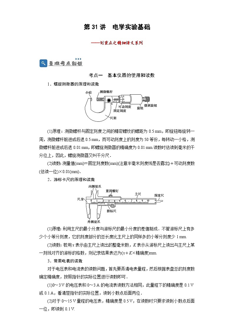 2024年高考一轮复习精细讲义第31讲　电学实验基础(原卷版+解析)01