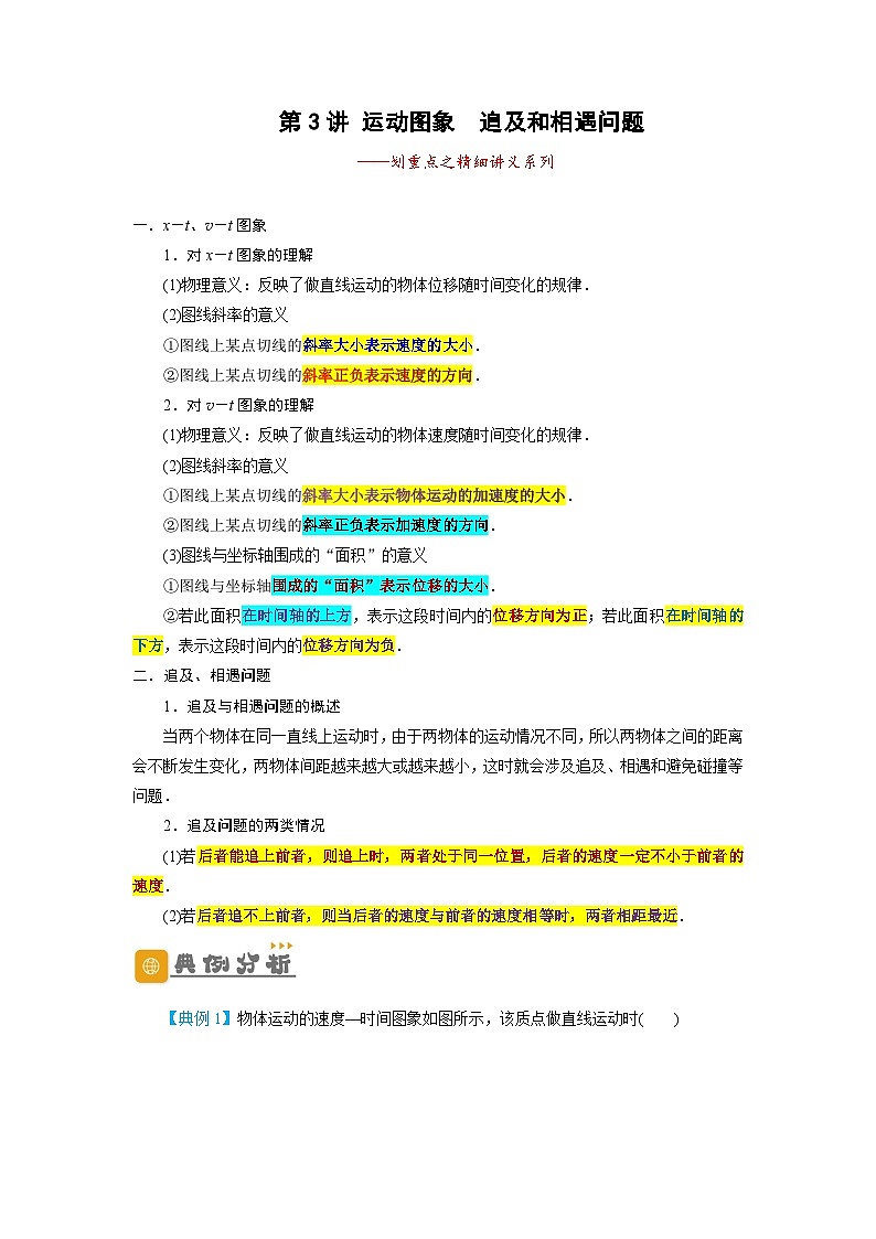 2024年高考一轮复习精细讲义第3讲运动图象　追及和相遇问题(原卷版+解析)第1页