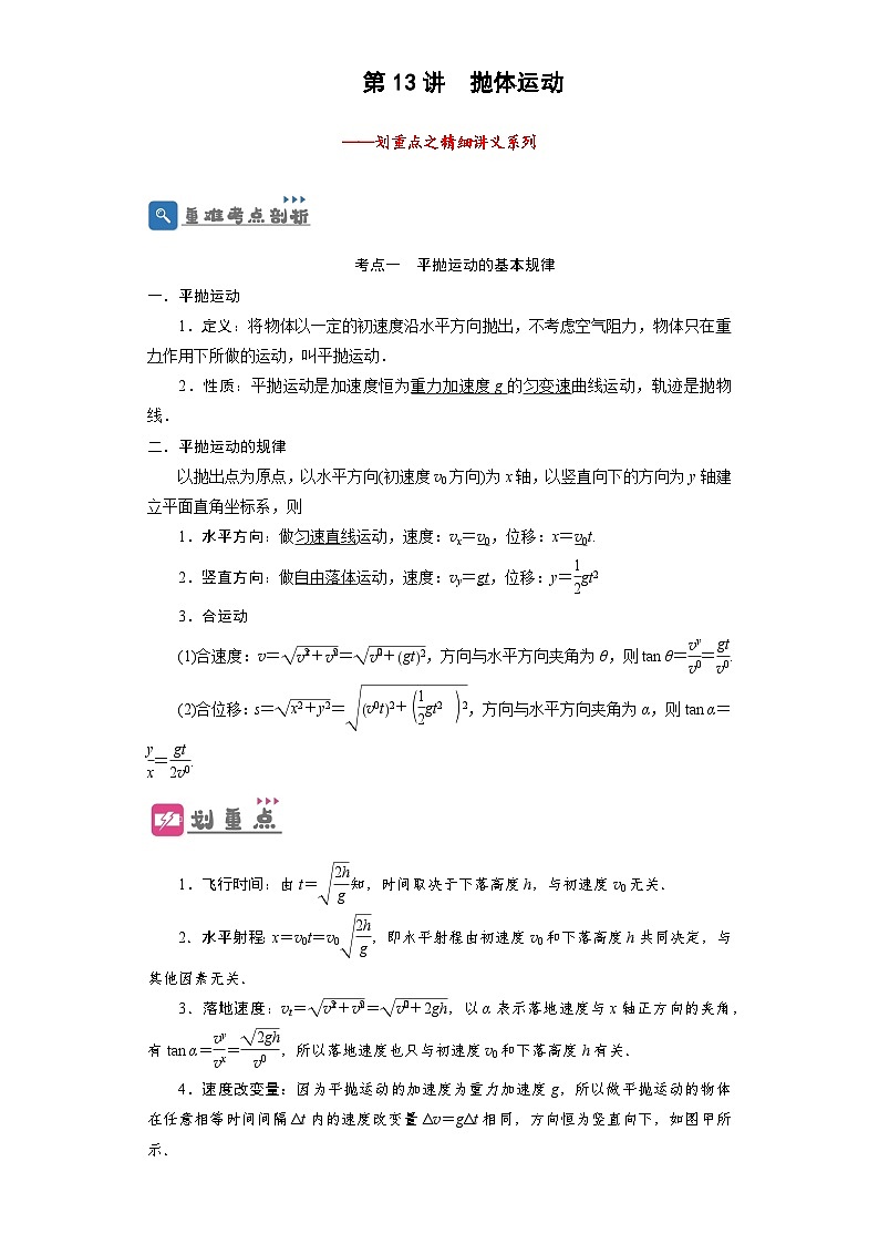 2024年高考一轮复习精细讲义第13讲　抛体运动(原卷版+解析)01