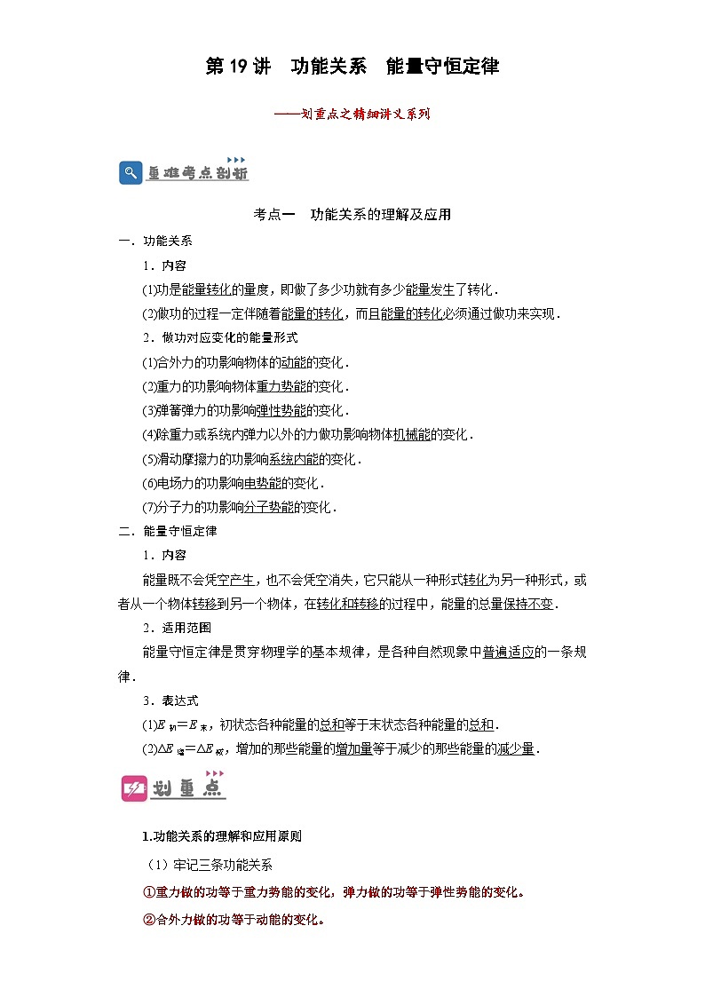 2024年高考一轮复习精细讲义第19讲　功能关系　能量守恒定律(原卷版+解析)01