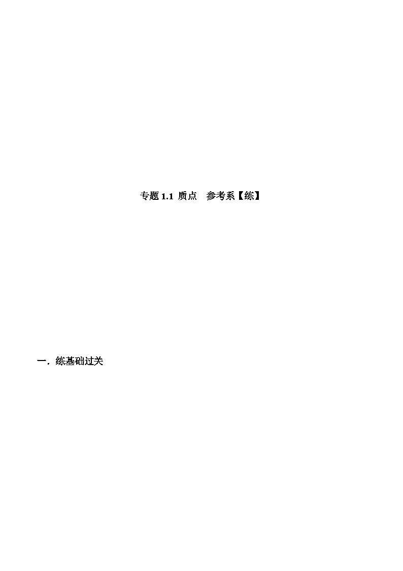 人教版必修第一册高一物理同步讲练测专题1.1质点　参考系(练)(原卷版+解析)第1页