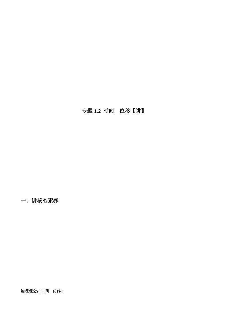 人教版必修第一册高一物理同步讲练测专题1.2时间　位移(讲)(原卷版+解析)01