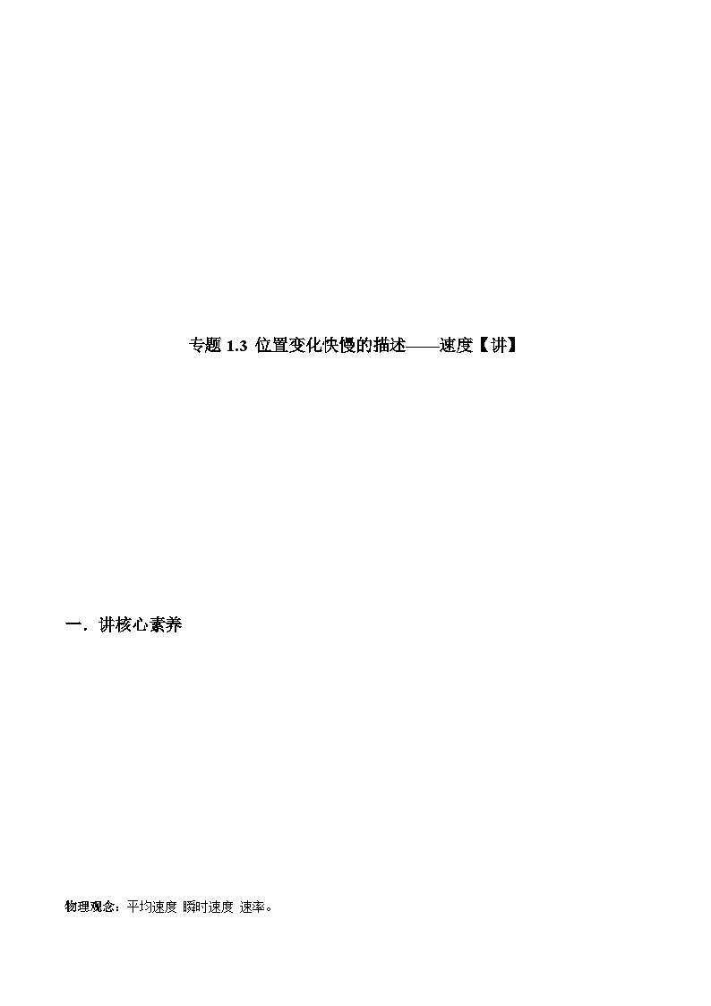 人教版必修第一册高一物理同步讲练测专题1.3位置变化快慢的描述——速度(讲)(原卷版+解析)第1页