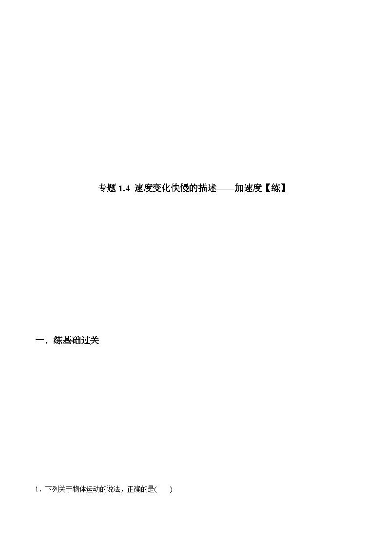 人教版必修第一册高一物理同步讲练测专题1.4速度变化快慢的描述——加速度(练)(原卷版+解析)第1页