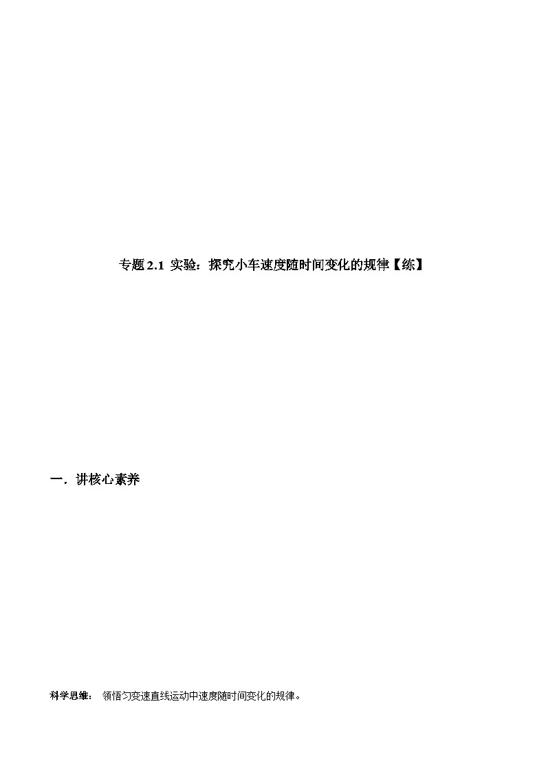 人教版必修第一册高一物理同步讲练测专题2.1实验：探究小车速度随时间变化的规律(讲)(原卷版+解析)01