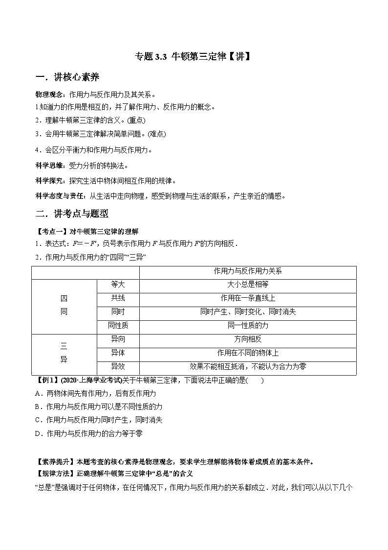 人教版必修第一册高一物理同步讲练测专题3.3牛顿第三定律(讲)(原卷版+解析)第1页