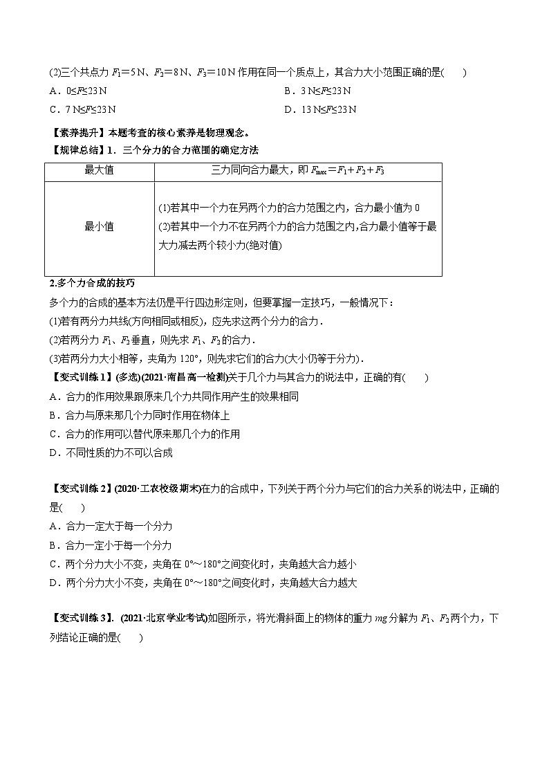 人教版必修第一册高一物理同步讲练测专题3.4力的合成和分解(讲)(原卷版+解析)02