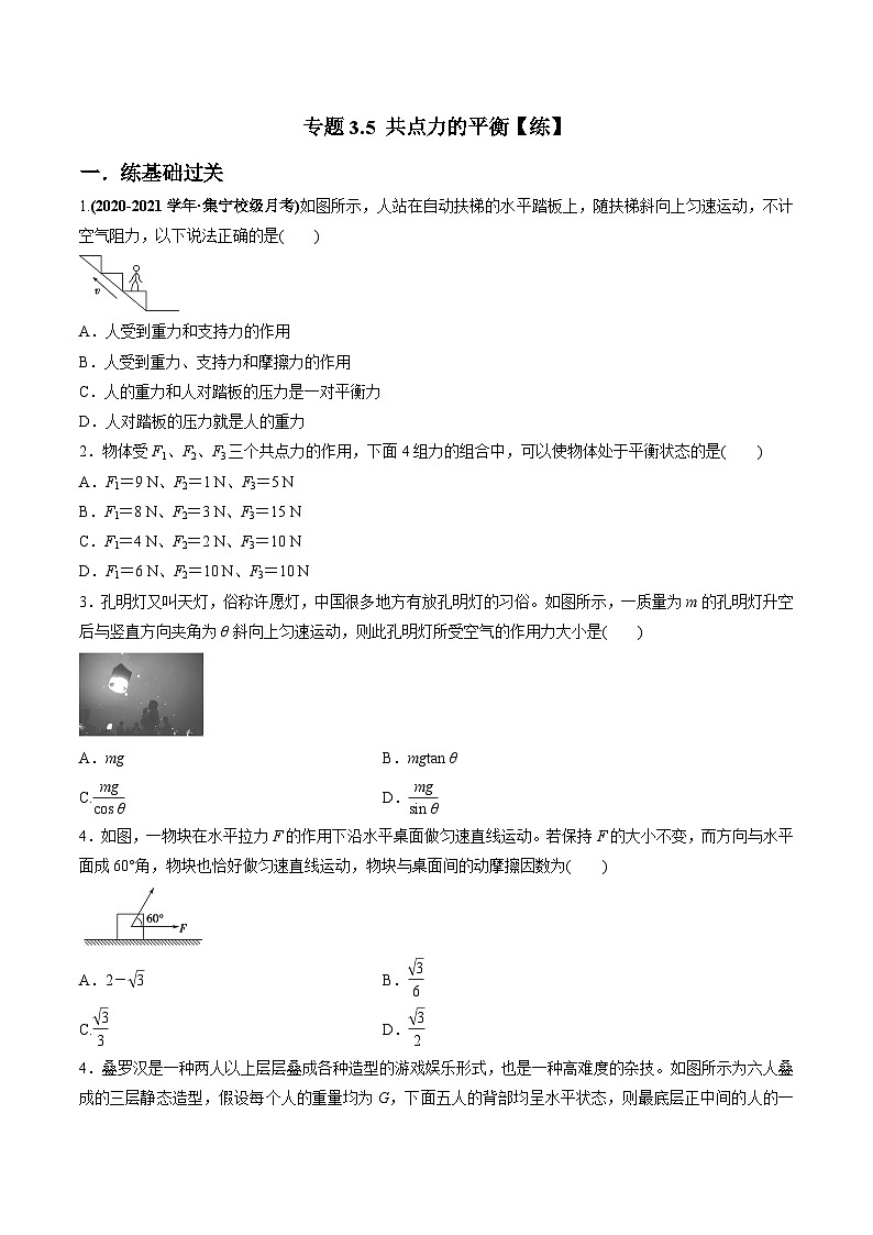 人教版必修第一册高一物理同步讲练测专题3.5共点力的平衡(练)(原卷版+解析)第1页