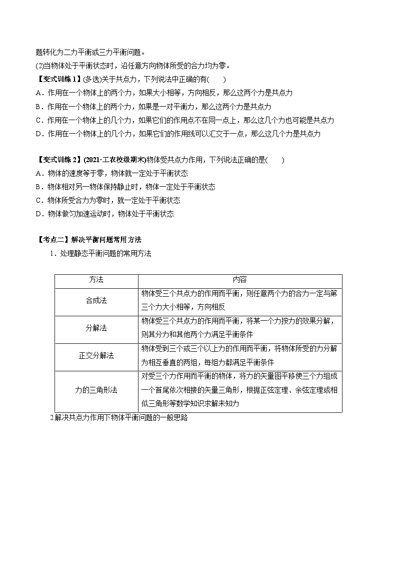 人教版必修第一册高一物理同步讲练测专题3.5共点力的平衡(讲)(原卷版+解析)第2页