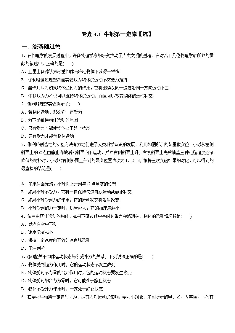 人教版必修第一册高一物理同步讲练测专题4.1牛顿第一定律(练)(原卷版+解析)第1页