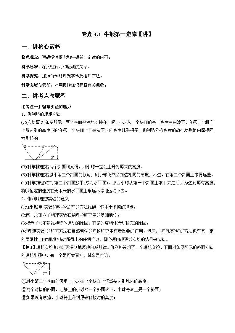 人教版必修第一册高一物理同步讲练测专题4.1牛顿第一定律(讲)(原卷版+解析)第1页
