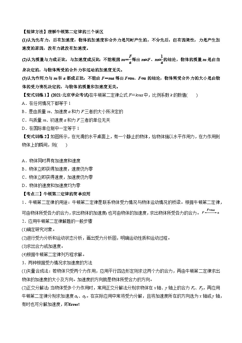 人教版必修第一册高一物理同步讲练测专题4.3牛顿第二定律、力学单位制(讲)(原卷版+解析)第2页
