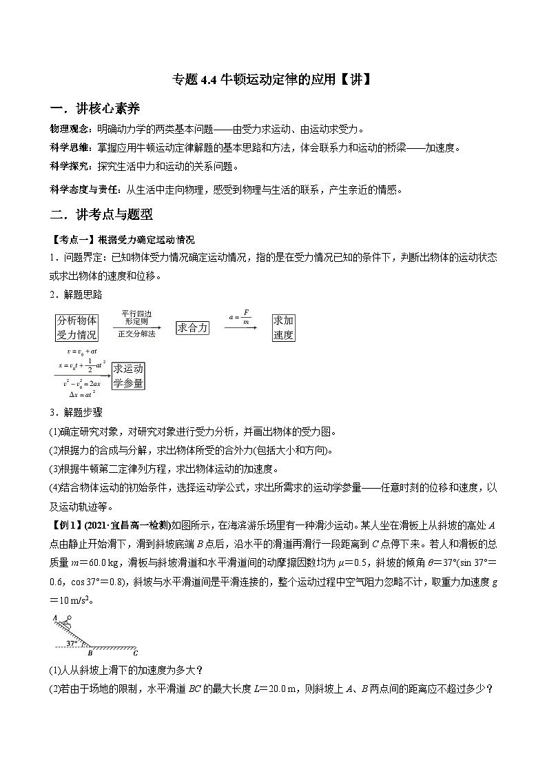 人教版必修第一册高一物理同步讲练测专题4.4牛顿运动定律的应用(讲)(原卷版+解析)第1页
