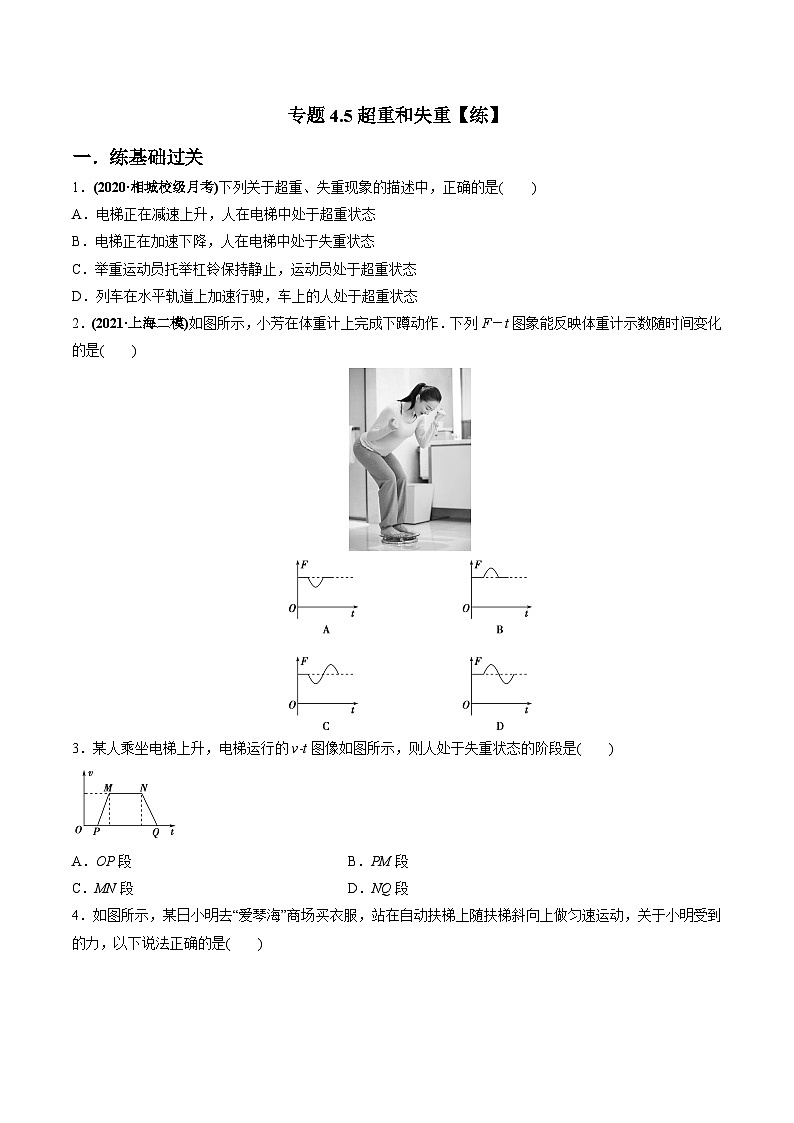 人教版必修第一册高一物理同步讲练测专题4.5超重和失重(练)(原卷版+解析)第1页