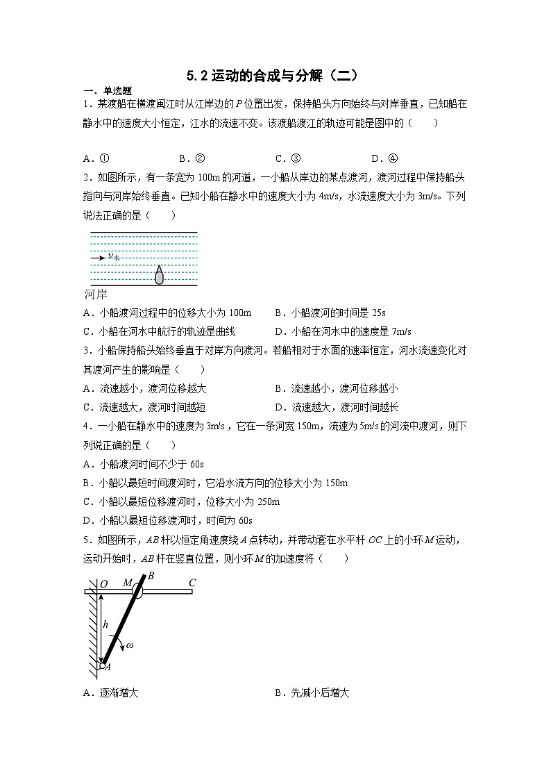人教版2019必修第二册高一物理同步练习5.2运动的合成与分解(二)(原卷版+解析)01