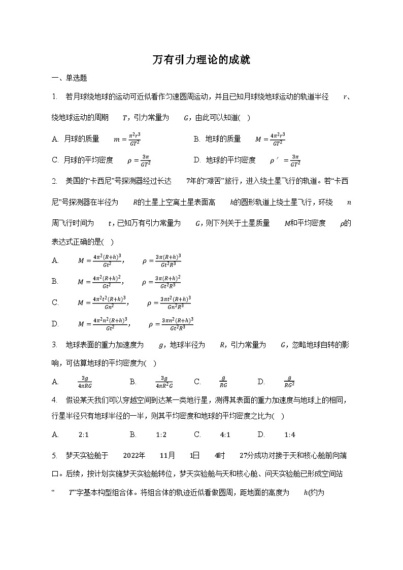 人教版2019必修第二册高一物理同步练习7.3万有引力理论的成就(原卷版+解析)01