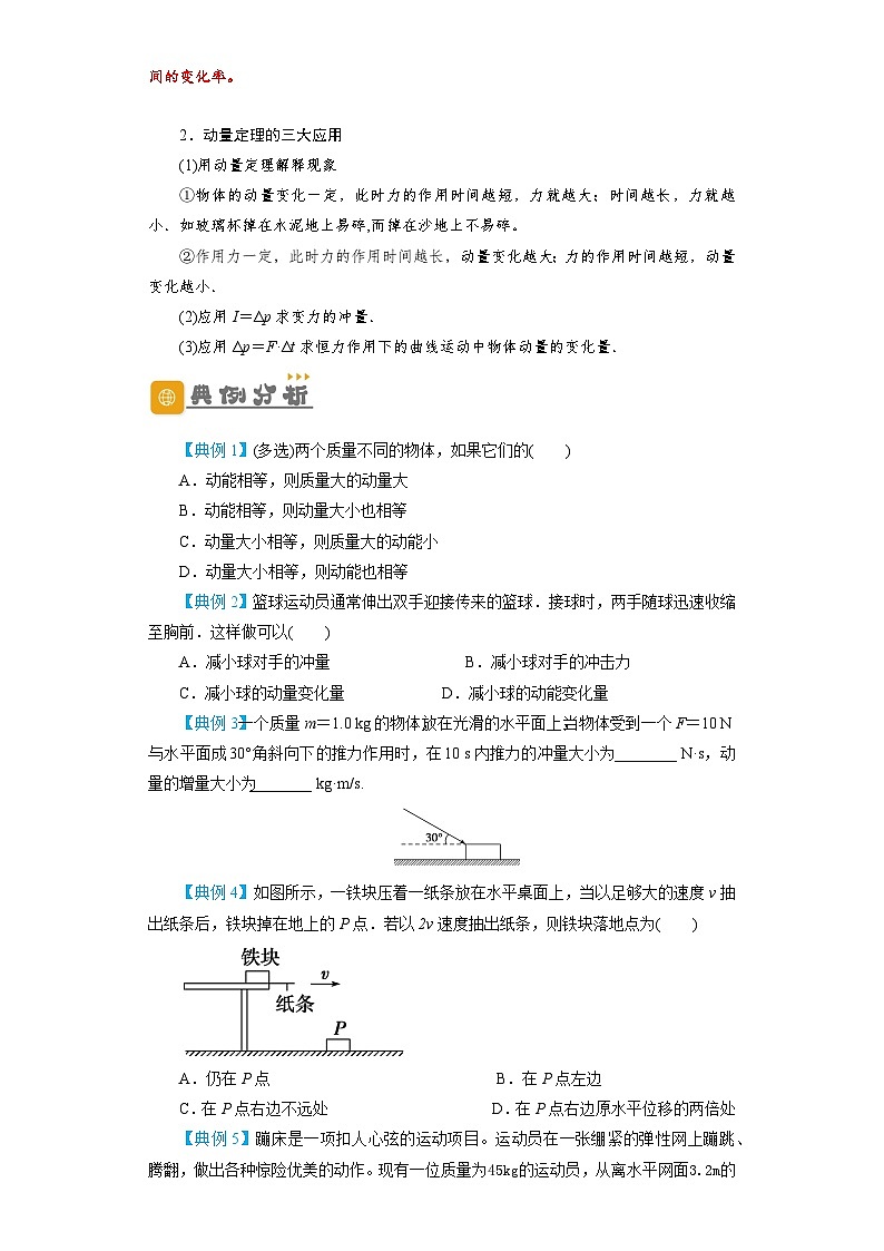 2024年物理高考一轮复习精细讲义第23讲　动量　动量定理　动量守恒定律(原卷版+解析)02