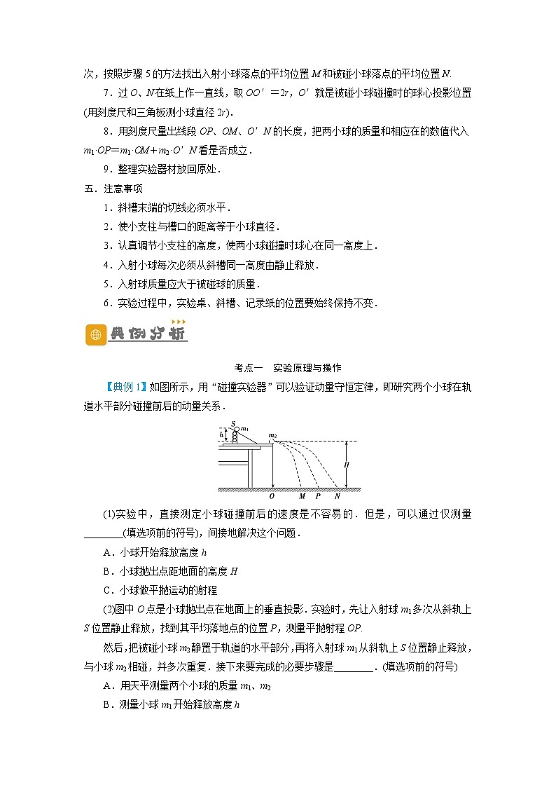 2024年物理高考一轮复习精细讲义第25讲　实验：验证动量守恒定律(原卷版+解析)第2页