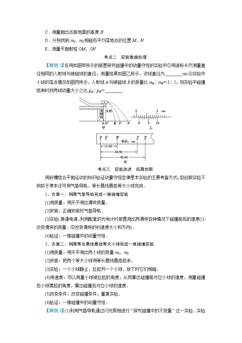 2024年物理高考一轮复习精细讲义第25讲　实验：验证动量守恒定律(原卷版+解析)第3页