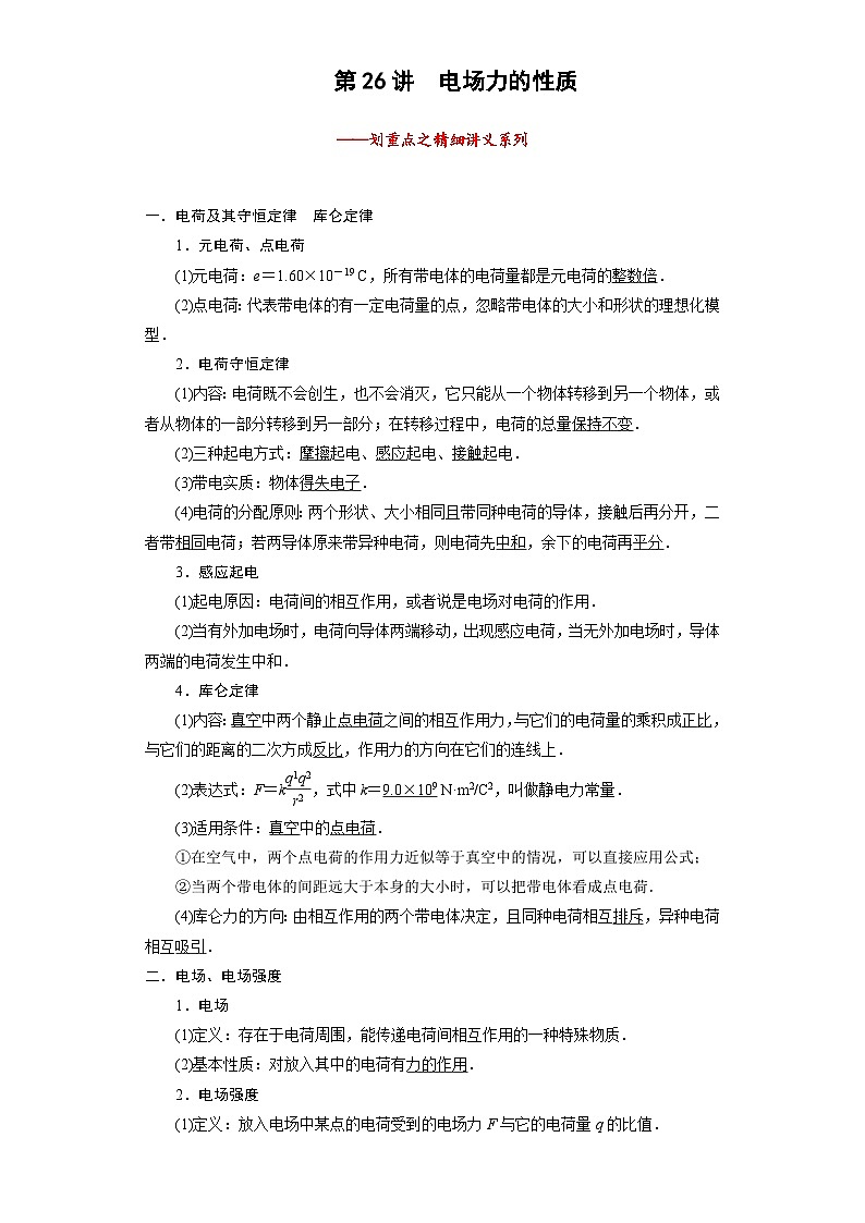 2024年物理高考一轮复习精细讲义第26讲　电场力的性质(原卷版+解析)第1页