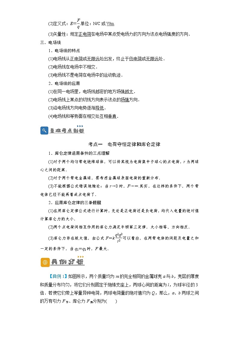 2024年物理高考一轮复习精细讲义第26讲　电场力的性质(原卷版+解析)第2页