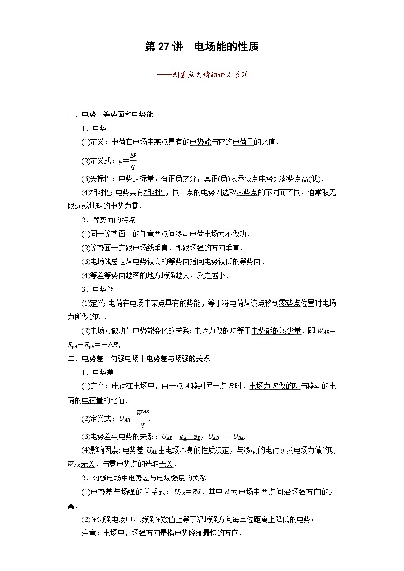 2024年物理高考一轮复习精细讲义第27讲　电场能的性质(原卷版+解析)01