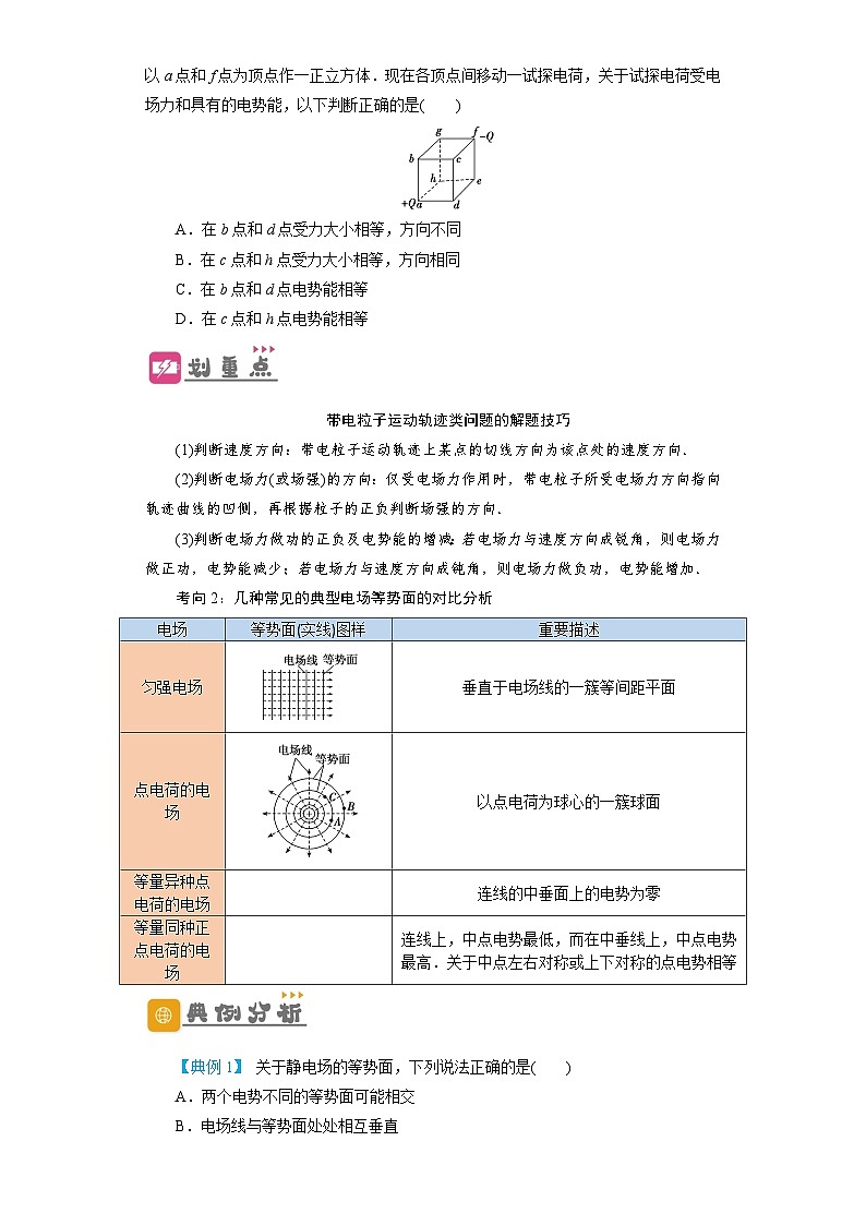 2024年物理高考一轮复习精细讲义第27讲　电场能的性质(原卷版+解析)03