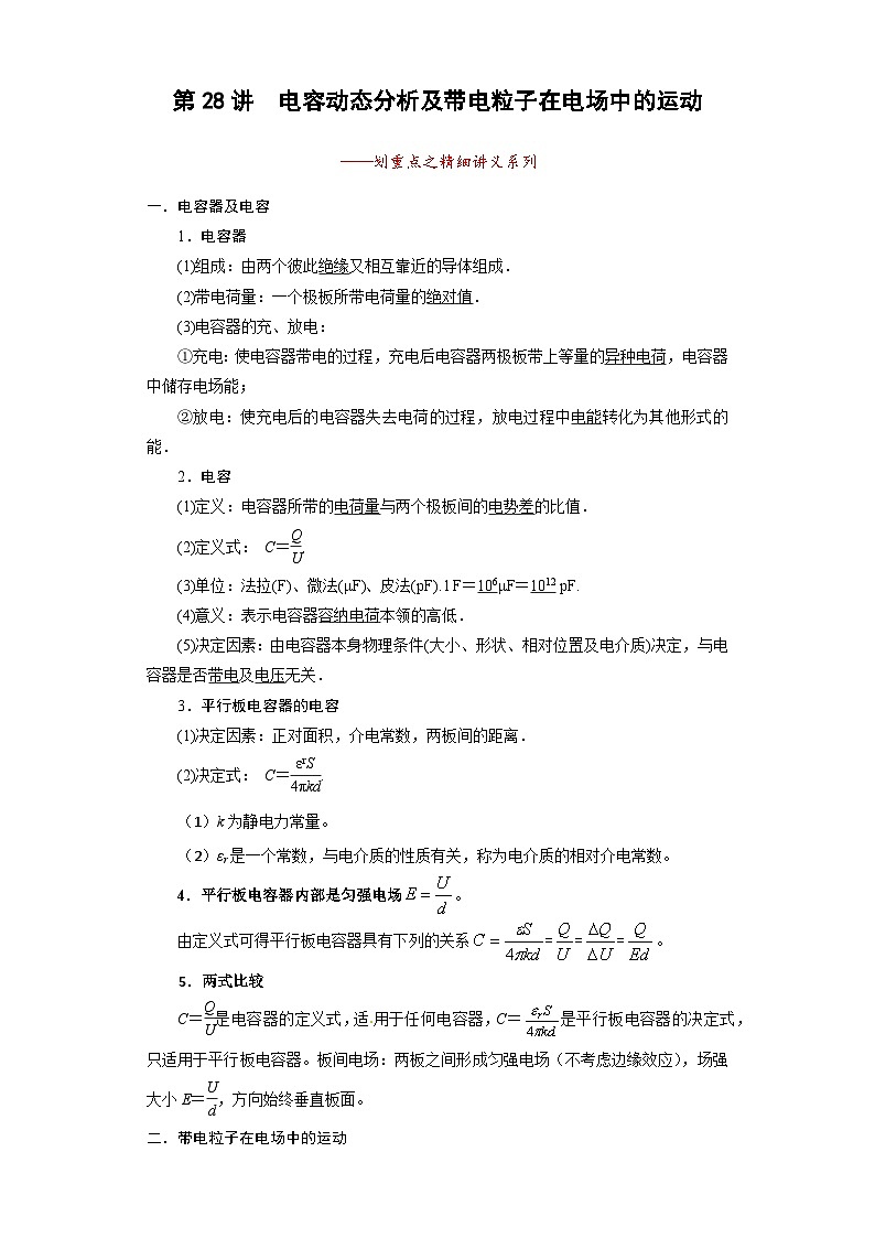2024年物理高考一轮复习精细讲义第28讲　电容动态分析及带电粒子在电场中的运动(原卷版+解析)01