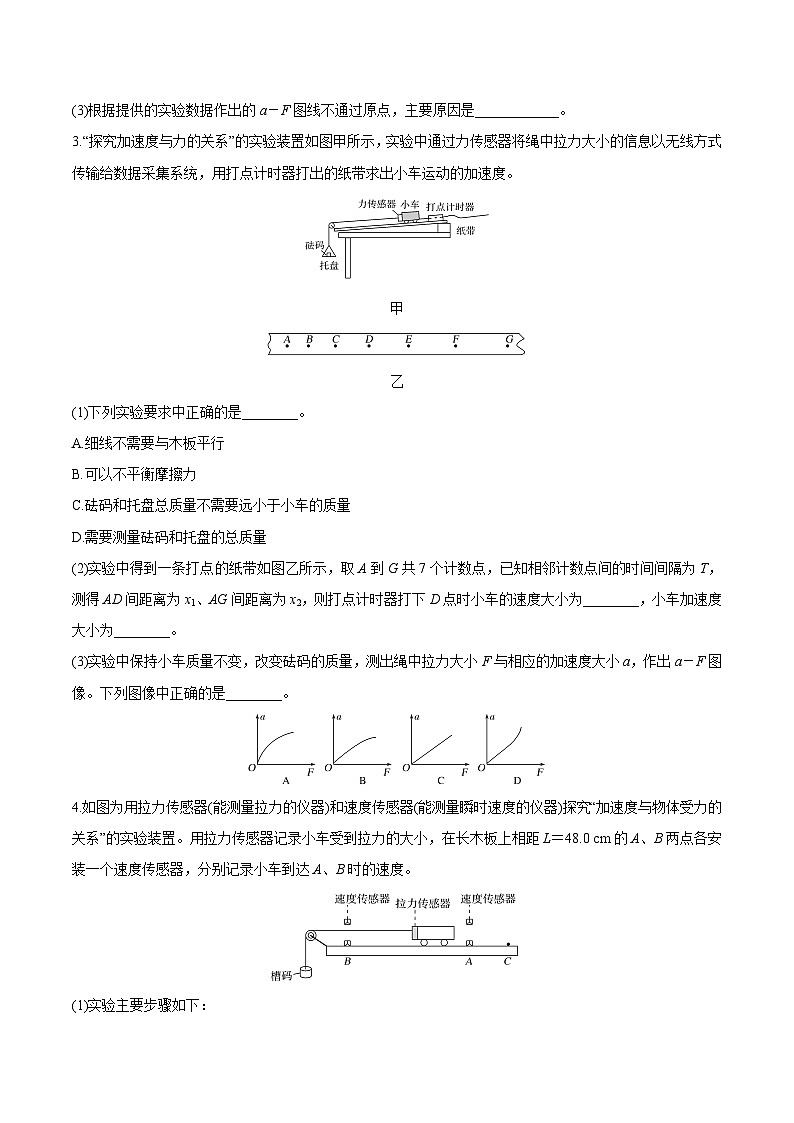 人教版必修第一册高一物理同步讲练测专题4.2实验：探究加速度与力、质量的关系(练)(原卷版+解析)第2页
