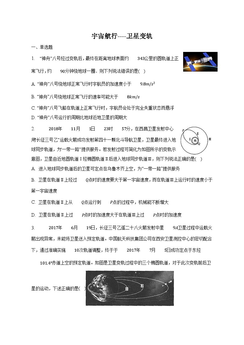 人教版2019必修第二册高一物理同步练习7.4.2宇宙航行——卫星变轨(原卷版+解析)01