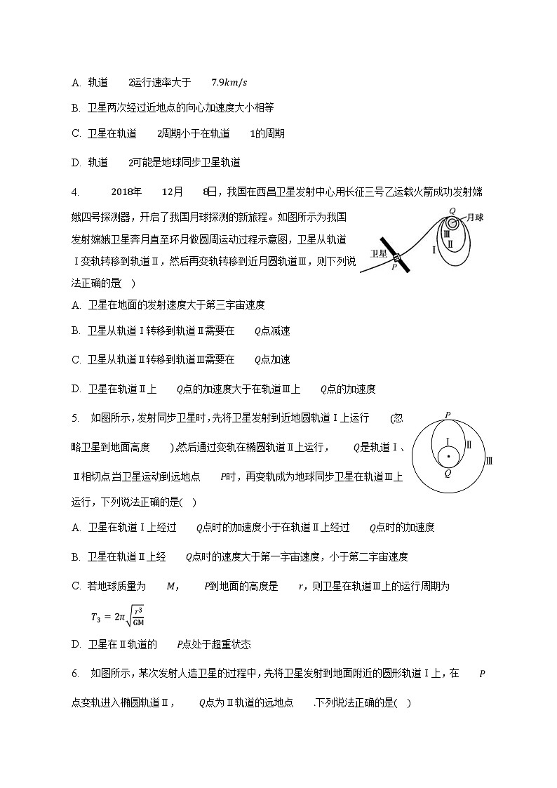 人教版2019必修第二册高一物理同步练习7.4.2宇宙航行——卫星变轨(原卷版+解析)02