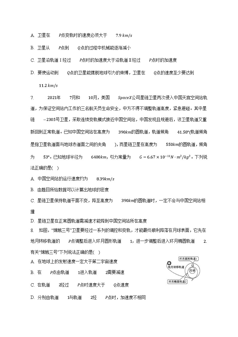 人教版2019必修第二册高一物理同步练习7.4.2宇宙航行——卫星变轨(原卷版+解析)03