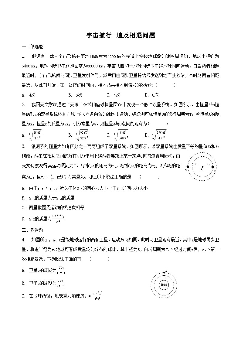 人教版2019必修第二册高一物理同步练习7.4.3宇宙航行--追及、相遇问题(原卷版+解析)第1页