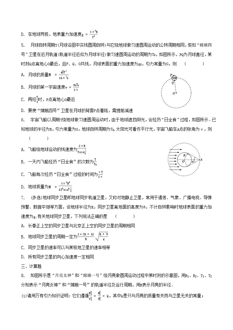 人教版2019必修第二册高一物理同步练习7.4.3宇宙航行--追及、相遇问题(原卷版+解析)第2页