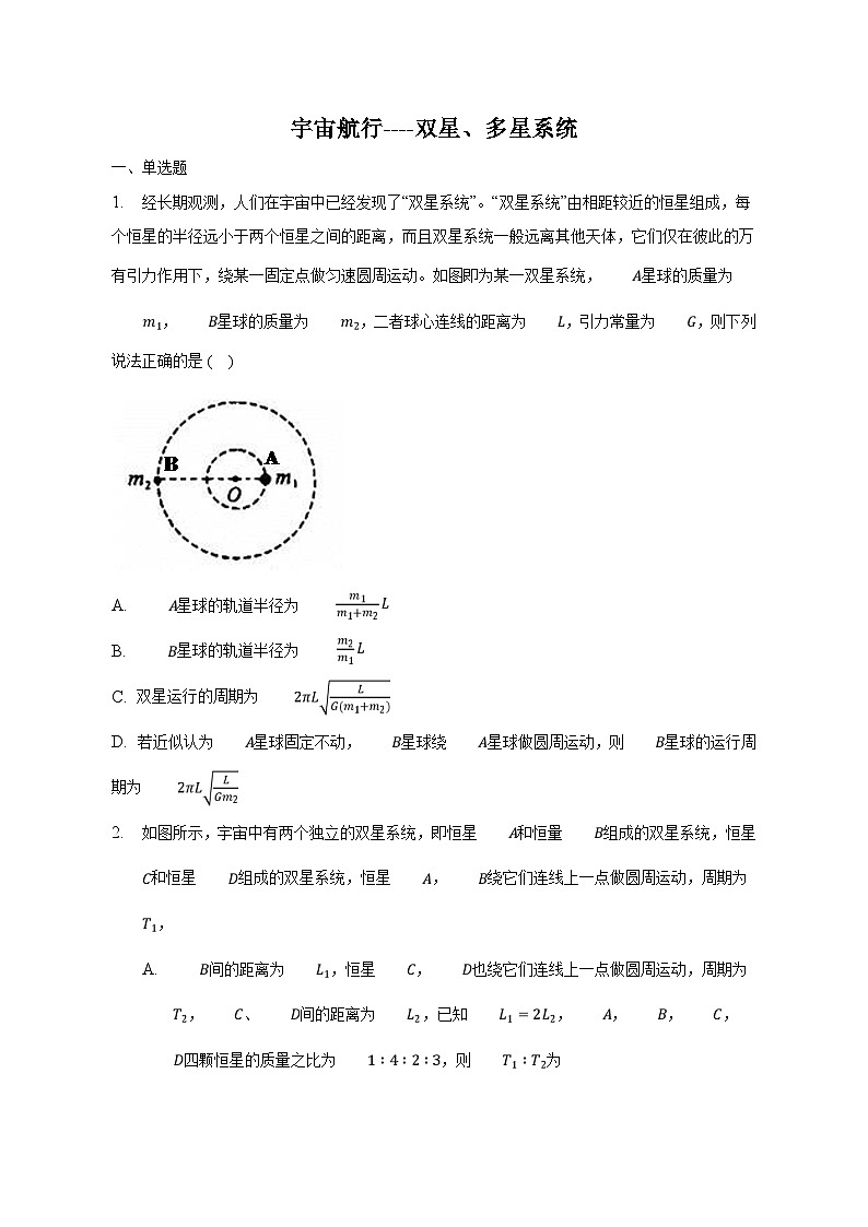 人教版2019必修第二册高一物理同步练习7.4.4宇宙航行——双星、多星系统(原卷版+解析)01