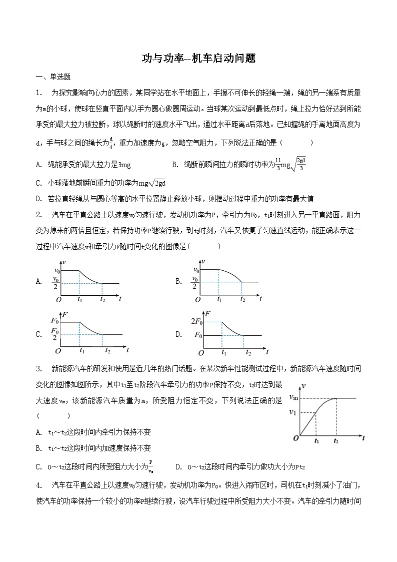 人教版2019必修第二册高一物理同步练习8.1.4功与功率——机车启动问题(原卷版+解析)01