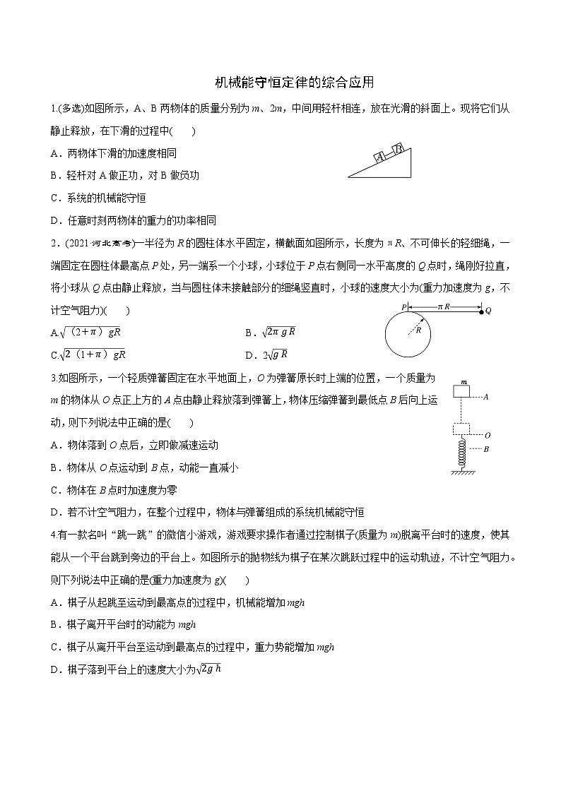 人教版2019必修第二册高一物理同步练习8.4.2机械能守恒定律的综合应用(原卷版+解析)第1页