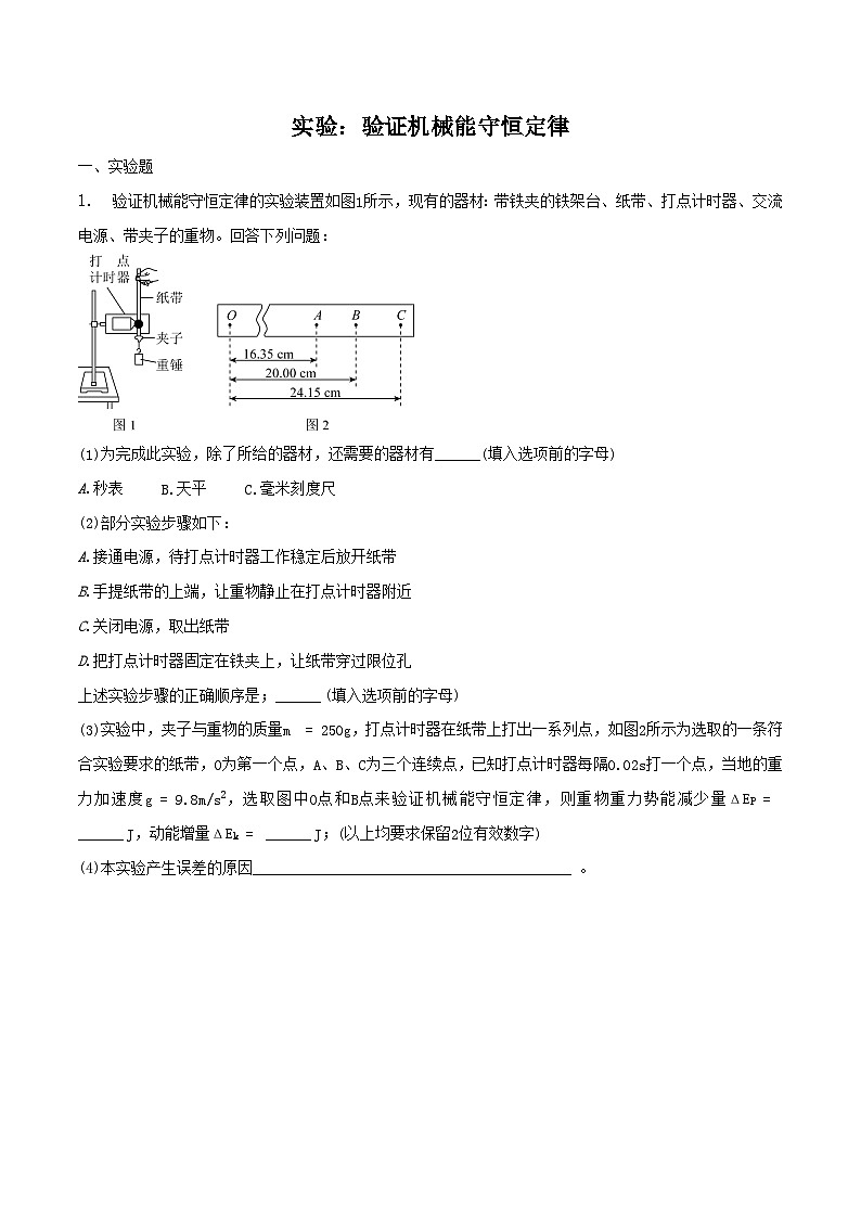 人教版2019必修第二册高一物理同步练习8.5实验：验证机械能守恒定律(原卷版+解析)第1页