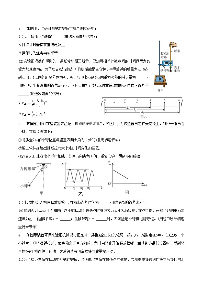人教版2019必修第二册高一物理同步练习8.5实验：验证机械能守恒定律(原卷版+解析)第2页